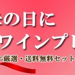 母の日にワインをプレゼントしませんか？！ 麦ちゃん厳選ワインセットなら間違いありません！【ファルネーゼ全品7％OFFクーポン開催中】　2022年4月12日配信メルマガ