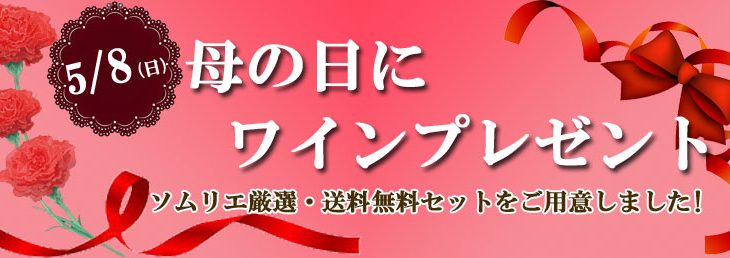 母の日にワインをプレゼントしませんか？！ 麦ちゃん厳選ワインセットなら間違いありません！【ファルネーゼ全品7％OFFクーポン開催中】　2022年4月12日配信メルマガ