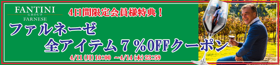 ファルネーゼ7％OFF