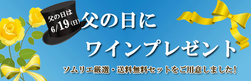 父の日ワインプレゼント