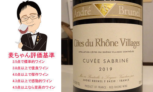 コート・デュ・ローヌ　ヴィラージュ　キュヴェ・サブリーヌ　2019
