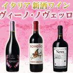 【航空便ノヴェッロ全品20％OFF！】 本日最終日！イタリアの新酒ワイン！ 20％OFFのこのチャンスに是非お試し下さい！