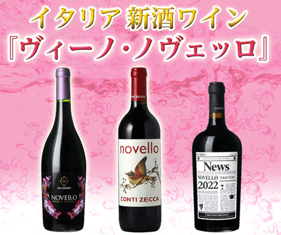 【航空便ノヴェッロ全品20％OFF！】 本日最終日！イタリアの新酒ワイン！ 20％OFFのこのチャンスに是非お試し下さい！