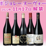 【ボジョレー・ヌーヴォー解禁】 速報！麦ちゃんテイスティング評価 今年の出来はいかに？　2022年11月17日配信メルマガ