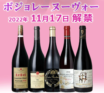 【ボジョレー・ヌーヴォー解禁】 速報！麦ちゃんテイスティング評価 今年の出来はいかに？　2022年11月17日配信メルマガ