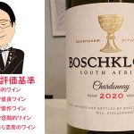 ボッシュクルーフ　シャルドネ　2020