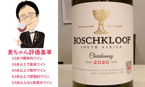 ボッシュクルーフ　シャルドネ　2020