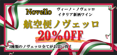 ノヴェッロ20％OFF