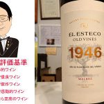 オールド・ヴァイン 1946 マルベック 2021 ボデガ・エル・エステコ