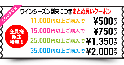 まとめ買いクーポン（ワイン