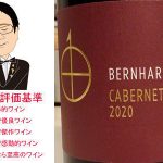 カベルネ・ドルサ　トロッケン　2020　ベルンハルト・コッホ