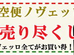 残念ですが船便ノヴェッロの年内入荷は 困難な状況です！ ただ今【航空便売り尽くしセール】開催中！ クリスマス・年末年始は航空便で！　2022年12月5日9時30分配信メルマガ