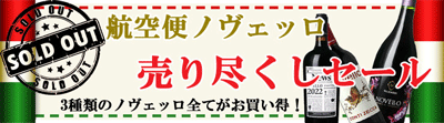 クリスマスに【ノヴェッロ】飲みませんか？ 只今【航空便ノヴェッロ】売り尽くしセール中！　2022年12月18日16時30分配信メルマガ