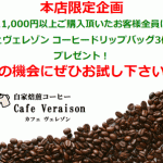 本店限定【自家焙煎珈琲プレゼント】 11,000円以上ご購入の方全員に 珈琲ドリップバッグを同梱します！ 本日より3日間限定！　2022年11月24日配信メルマガ