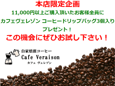 本店限定【自家焙煎珈琲プレゼント】 11,000円以上ご購入の方全員に 珈琲ドリップバッグを同梱します！ 本日より3日間限定！　2022年11月24日配信メルマガ