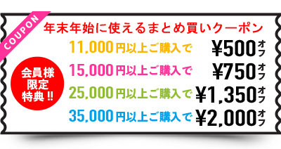 年末年始まとめ買いクーポン