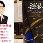 ファルネーゼ（ファンティーニ）カサーレヴェッキオ　モンテプルチアーノダブルッツオ　2020