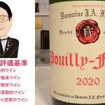 プイィ・フュイッセ 2020 ドメーヌJ.A.フェレ