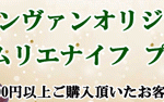 オリジナル【ソムリエナイフ】プレゼント！ 本日スタート本店限定企画！ 11,000円以上ご購入の方全員に！ 船便ボジョレー入荷しました 残り僅かだからお急ぎ下さい！　2022年12月16日9時30分配信メルマガ