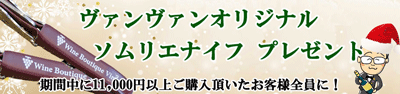 オリジナル【ソムリエナイフ】プレゼント！ 本日スタート本店限定企画！ 11,000円以上ご購入の方全員に！ 船便ボジョレー入荷しました 残り僅かだからお急ぎ下さい！　2022年12月16日9時30分配信メルマガ