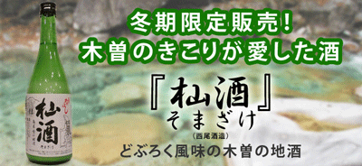 【まだ間に合う】お正月の日本酒！ 【冬期限定販売『そま酒』】 どぶろく風味！微発泡の「にごり酒」 【まとめ買いクーポン進呈中】　2022年12月29日10時配信メルマガ