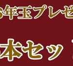 【新春まとめ買いクーポン】10時スタート！ 豪華福袋！【福ボックス】 クーポン使えばさらにお得です♪　2023年1月8日10時配信メルマガ