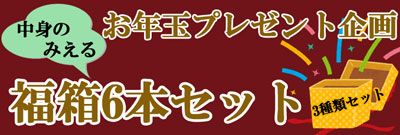 福袋！【福ボックスお年玉6本セット】 本日販売スタート！ 至高のワインが勢揃い！　2022年12月26日10時配信メルマガ