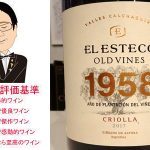 オールド・ヴァイン 1958 クリオージャ　2017