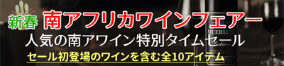 新春南アフリカワインタイムセール