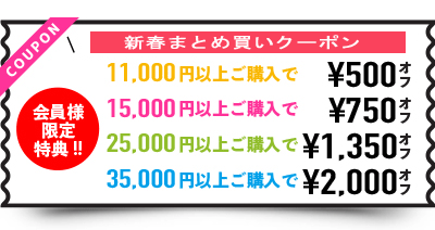 新春まとめ買いクーポン