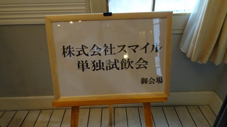 ワイン試飲会（スマイル2023年東京単独試飲会）2023年4月18日