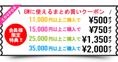 GWに使えるまとめ買いクーポン