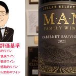 マン・ファミリー・ワインズ カベルネ・ソーヴィニョン セラー・セレクト 2021