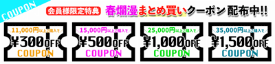 春爛漫まとめ買いクーポン