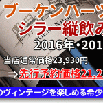 【七つの椅子のシラー】 縦飲み3本セットは2,690円OFF♪ ニューヴィンテージ入荷につき 只今【先行予約特価セール】開催中！　2023年5月10日16時30分配信メルマガ