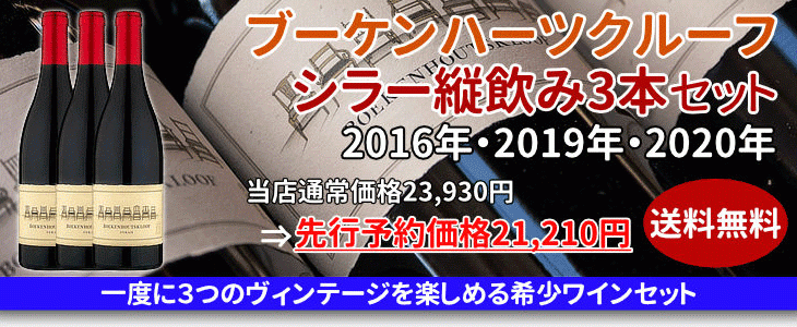 【七つの椅子のシラー】 縦飲み3本セットは2,690円OFF♪ ニューヴィンテージ入荷につき 只今【先行予約特価セール】開催中！　2023年5月10日16時30分配信メルマガ