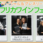 本日が最終日【南ア・フェアー】 キャサリン＆グレネリー来日記念 【特別タイムセール】 南アを代表する2生産者の実力はいかに！　2023年25日