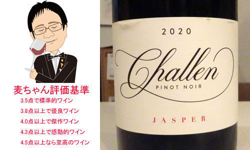 シャレーン ジャスパー サンタ・マリア ヴァレー ピノ・ノワール 2020 