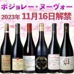 本日解禁！ 【ボジョレー・ヌーヴォ―】 今年の出来は？ 『麦ちゃんコメント＆評価』 残り在庫僅かです！　2023年11月16日配信ワインニュースレター