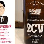 スマロッカ　2CV（ドス・セー・ウベ）オレンジワイン　2022
