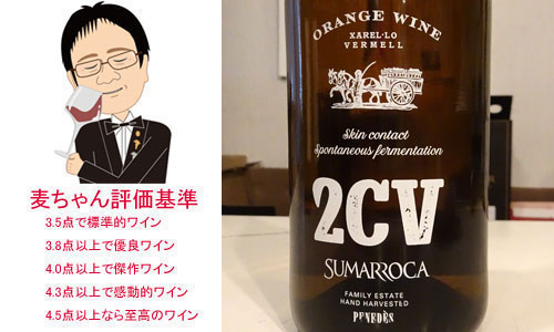 スマロッカ　2CV（ドス・セー・ウベ）オレンジワイン　2022　