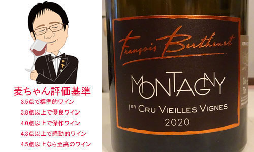 モンタニィ　プルミエクリュ　ヴィエイユ・ヴィーニュ　2020　ドメーヌ・ベルトネ　＆　グレネリー・エステートリザーヴ・レッド 2016
