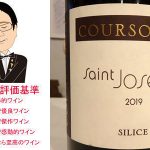 サン・ジョセフ　ルージュ　シリス　2019