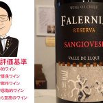 サンジョヴェーゼ　レセルバ　2018　ビーニャ・ファレルニア