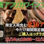 本日10時スタート！ 【南アフリカワインフェアー】 超人気ワイナリー『ステレンラスト』 全16アイテム特別タイムセール！　2023年11月14日10時配信ワインニュースレター