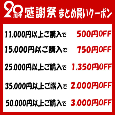 20周年感謝祭まとめ買いクーポン