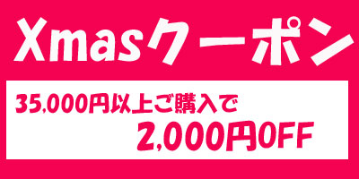 Xmas2,000円OFFクーポン