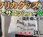 本日最終日！【南アフリカグッズプレゼント】 希望者全員にプレゼントします！ 年末だから感謝企画が盛り沢山♪　2023年10月28日16時30分配信ワインニュースレター