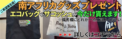 本日最終日！【南アフリカグッズプレゼント】 希望者全員にプレゼントします！ 年末だから感謝企画が盛り沢山♪　2023年10月28日16時30分配信ワインニュースレター