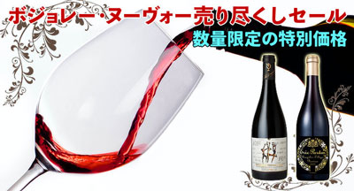 ボジョレ・ヌーヴォ―売り尽くしセール！ 【1,000円引き】だからお見逃しなく！ 売り切れの際はご容赦下さい<(_ _)>